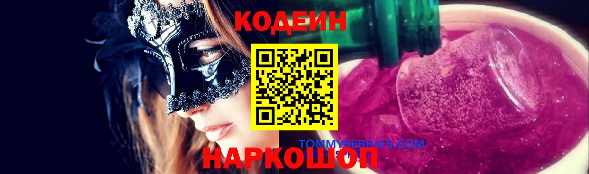 Codein Purple Drank  Вход с VPN  Подольск 
