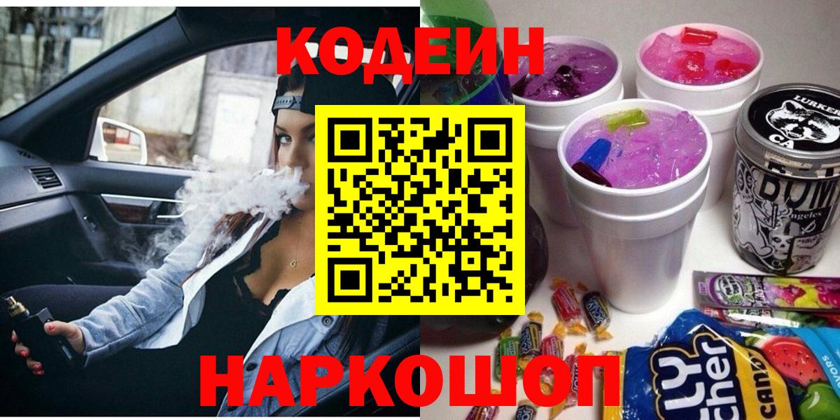Codein напиток Lean (лин) Подольск