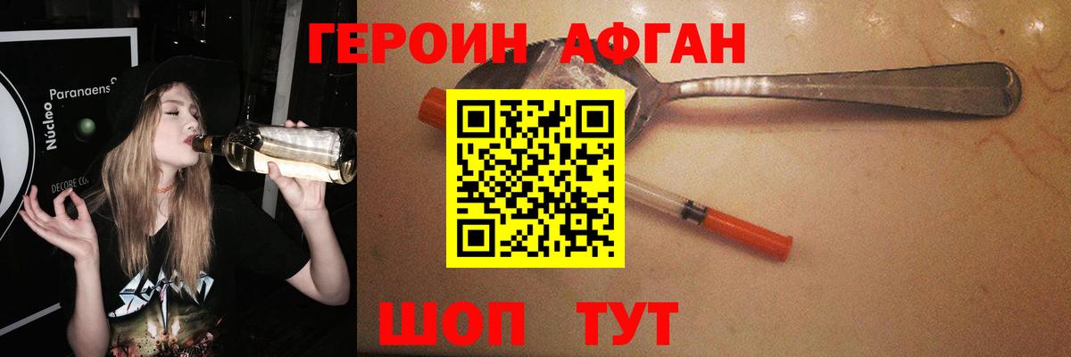 ГЕРОИН афганец Подольск